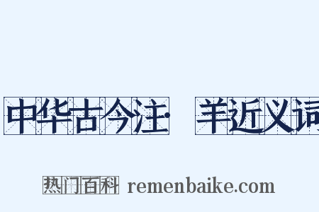 中华古今注·羊近义词是什么意思的图片